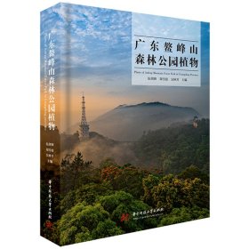 广东鳌峰山森林公园植物 华中科技大学 9787577202907 伍剑锋,郑雪霞,吴林芳