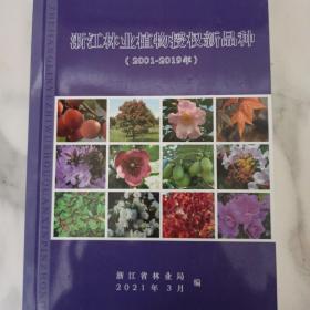 浙江林业植物授权新品种2001-2019