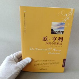 欧·亨利短篇小说精选