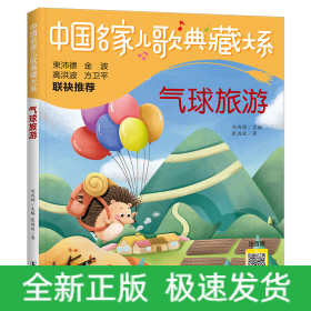 中国名家儿歌典藏大系：气球旅游