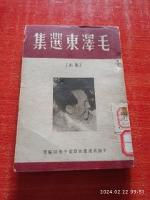 毛泽东选集第五卷。1947年3月。