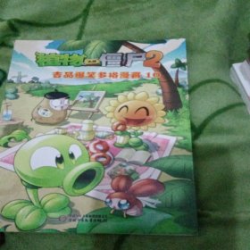 植物大战僵尸2 吉品爆笑多格漫画10