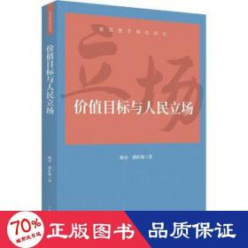 价值目标与立场 政治理论 鲍金,潘虹旭 新华正版