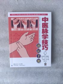 中医脉学技巧速记手册