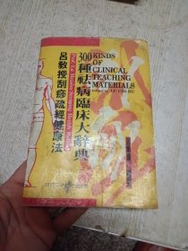 吕教授刮痧疏經健康法一一300種祛病臨床大群典