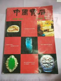 中国宝石1993.3总第4期