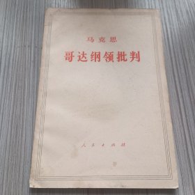 马克思 哥达纲领批判