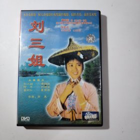 电影 DVD 刘三姐 / 导演：苏里 主演：黄婉秋 刘世龙 张巨光等 长影摄制 获大众电影百花奖最佳摄影 最佳音乐 最佳美术奖 中凯文化出品（盘面干净 基本全新）