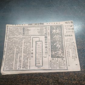 民国17年《社会常识报》第38期 16开4版全