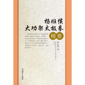 杨班侯大功架太极拳精要 人民体育出版社 9787500947943