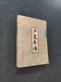 嚴(yán)嵩年譜