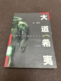 大道希夷:近现代的先秦道家研究