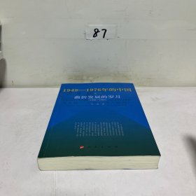 曲折发展的岁月：1949-1976年的中国