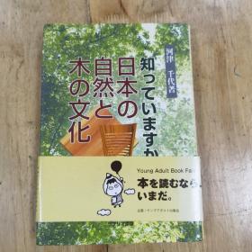 知つていますか、日本の自然と木の文化