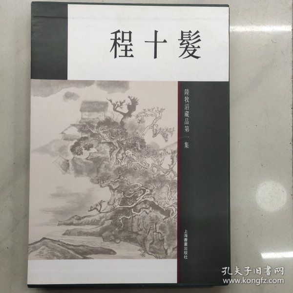 程十发：陆牧滔藏品第一集（程十发签名本）