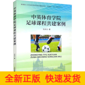 中英體育學院足球課程共建案例