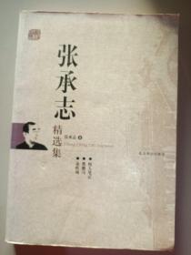 张承志精选集：世纪文学60家