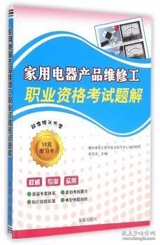 家用电器产品维修工职业资格考试题解