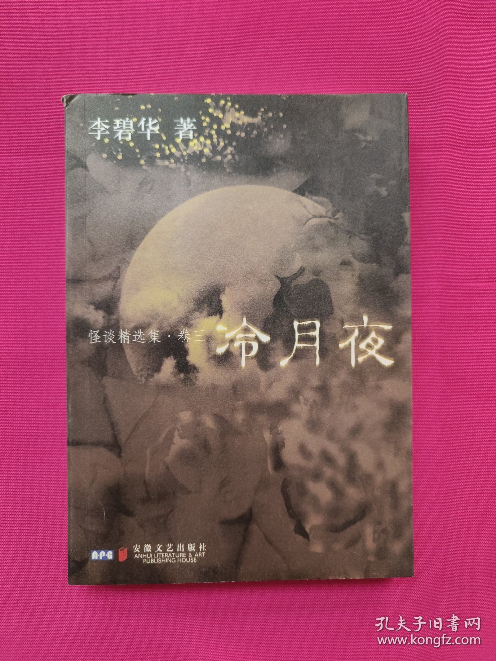 冷月夜：怪谈精选集·卷三