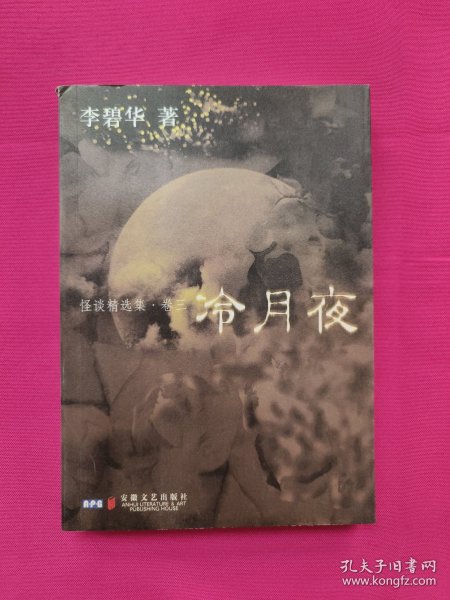 冷月夜：怪谈精选集·卷三