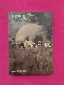 冷月夜：怪谈精选集·卷三