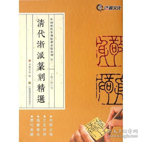 清代浙派篆刻精选 篆刻 山东浩瀚发展有限公司 编 新华正版