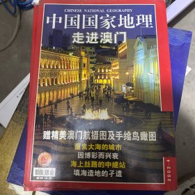 中国国家地理走进澳门2002年、2.