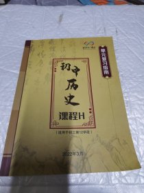 北京十一学校 初中历史课程H 单元复习指南 适用于初三第十12学段 有字迹