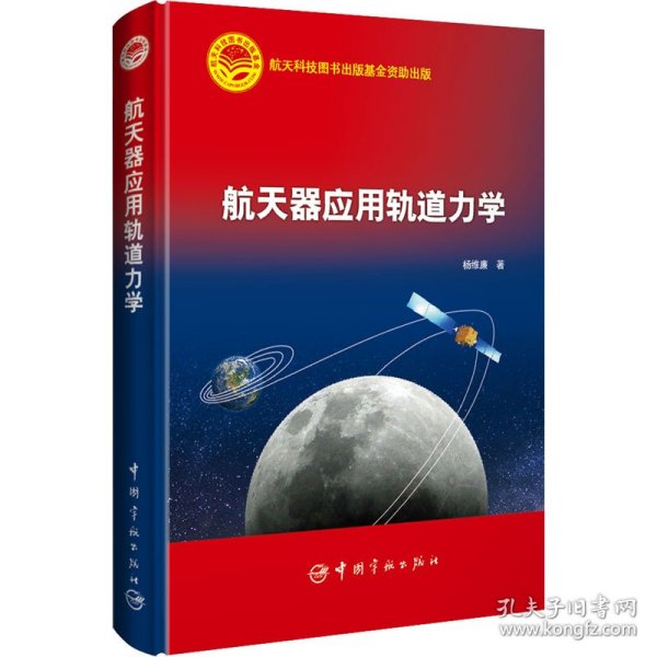 正版 航天器应用轨道力学 杨维廉 中国宇航出版社