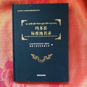 果洛州第二次全国地名普查成果转化系列：玛多县标准地名录未拆封