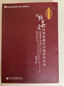 清乾嘉道时期新疆的内地移民社会