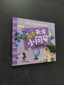 天天小問號