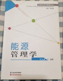 能源科学与管理论丛：能源管理学