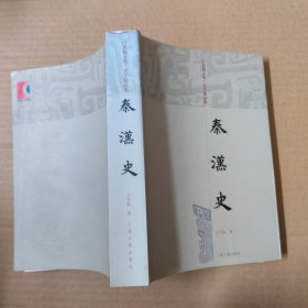 秦汉史