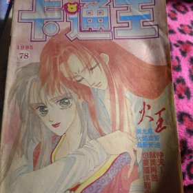 卡通王1995年7.8合刊