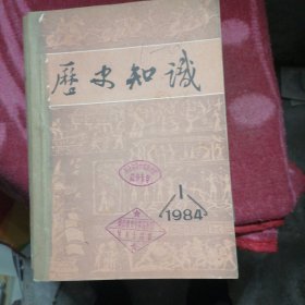 历史知识1984年第1一6期