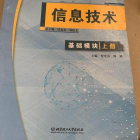 信息技术(基础模块上中等职业学校公共基础课程教材)