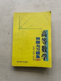 高等数学例题与习题集