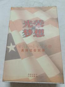 光荣与梦想1932一1972美国社会实录，上下全