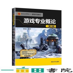 第九艺术学院·游戏开发系列：游戏专业概论（第2版）