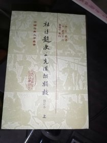 杜诗赵次公先后解辑校（全三册）修订版