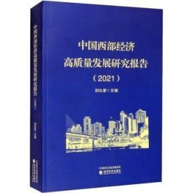 中国西部经济高质量发展研究报告（2021）