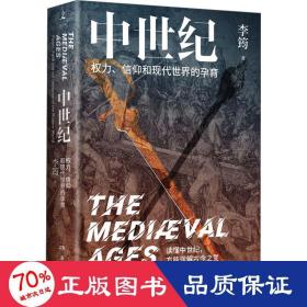 中世纪 权力、信仰和现代世界的孕育 外国历史 李筠