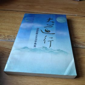 大道行訪孤獨居士王力平先生