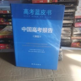 中国高考报告（2022）
