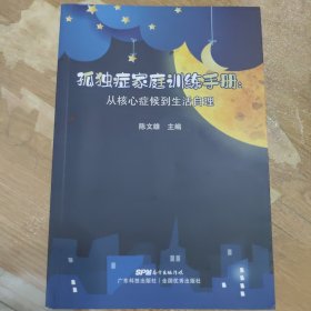 孤独症家庭训练手册：从核心症候到生活自理