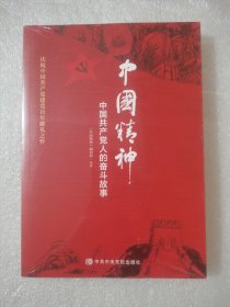 中国精神：中国共产党人的奋斗故事