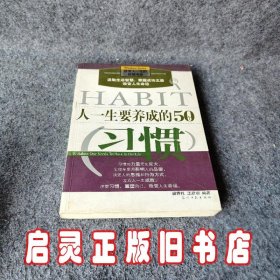 人一生要养成的50个习惯