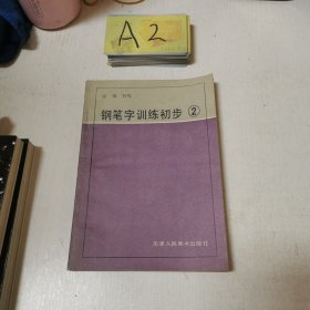 钢笔字训练初步（2）袁强书写。1992年一版一印