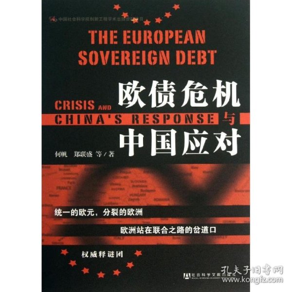 欧债危机与中国应对